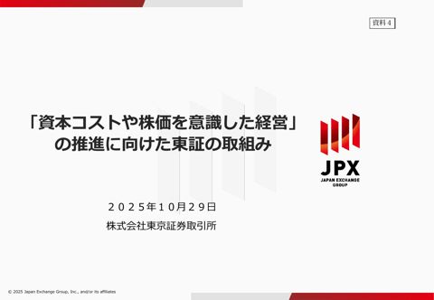 プレゼンテーション(1)資料 (株式会社東京証券取引所)
