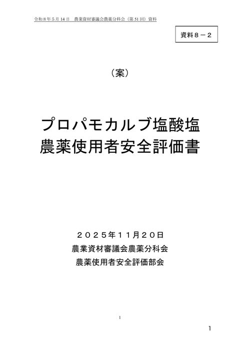 プロパモカルブ塩酸塩農薬使用者安全評価書