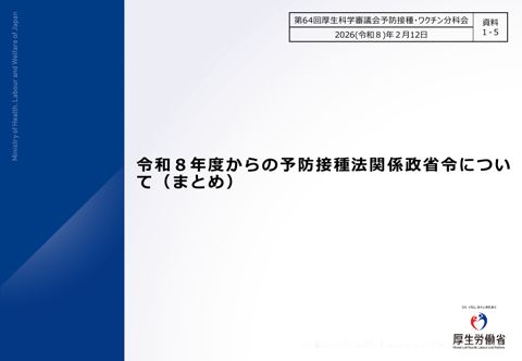 07資料１－５ 令和８年度からの定期接種について（まとめ）［445KB］