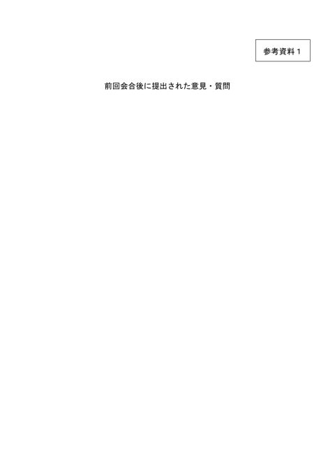 前回会合後に提出された意見・質問