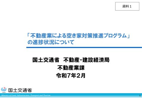 【資料１】「不動産業による空き家対策推進プログラム」の進捗状況について
