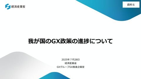 資料６：我が国のGX政策の進捗について
