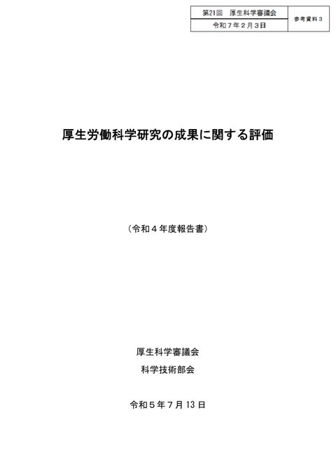 参考資料３ 厚生労働科学研究の成果に関する評価（令和４年度報告書）［PDF形式：604KB］