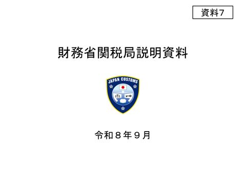 【資料7】財務省(関税局)説明資料 の表紙