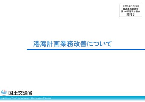 資料3_港湾計画業務改善について