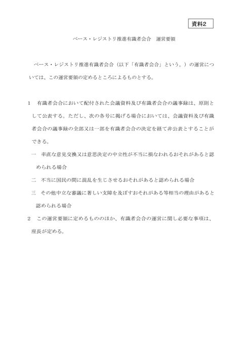 【資料2】ベース・レジストリ推進有識者会合 運営要領