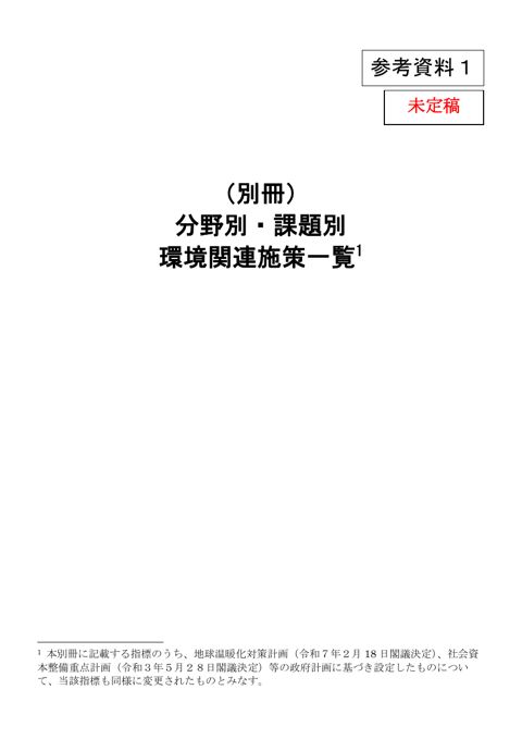 参考資料1 （別冊）分野別・課題別環境関連施策一覧