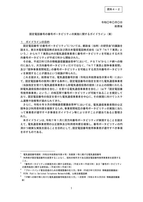 資料 4－2 固定電話番号の番号ポータビリティの実施に関するガイドライン（案）