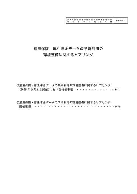 【参考資料１】雇用保険・厚生年金データの学術利用の環境整備に関するヒアリング［PDF形式：196KB］