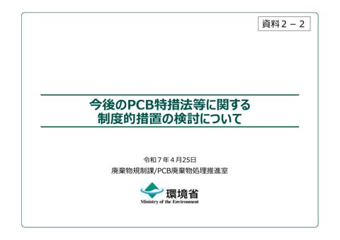 【資料２－２】PCB特措法におけるPCB廃棄物の処理に関する制度的措置の検討について