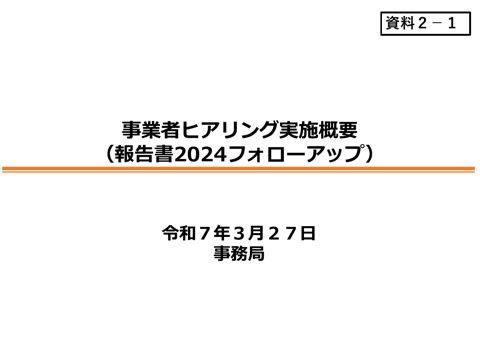 事業者ヒアリング実施概要(報告書2024フォローアップ) の表紙