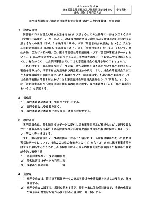 参考資料１ 匿名障害福祉及び障害児福祉情報等の提供に関する専門委員会 設置要綱［PDF形式：123KB］