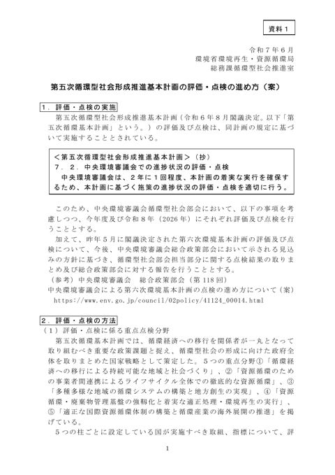 資料１ 第五次循環型社会形成推進基本計画の評価・点検の進め方（案）