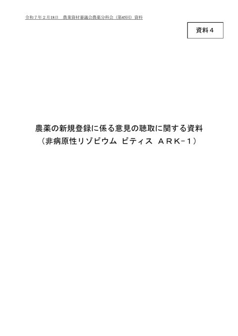 農薬の登録に係る意見の聴取に関する資料（非病原性リゾビウム ビティス ARK－1）