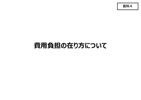 【資料4】費用負担の在り方等について