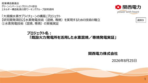 資料9 説明資料 関西電力株式会社【一部非公開】