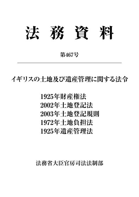 法務資料第467号「イギリスの土地及び遺産管理に関する法令」 の表紙