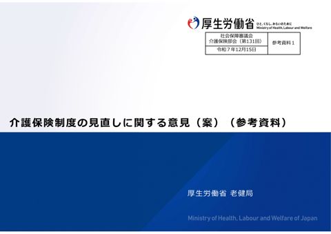 参考資料１ 介護保険制度の見直しに関する意見（案）（参考資料）［PDF形式：24.0MB］ の表紙