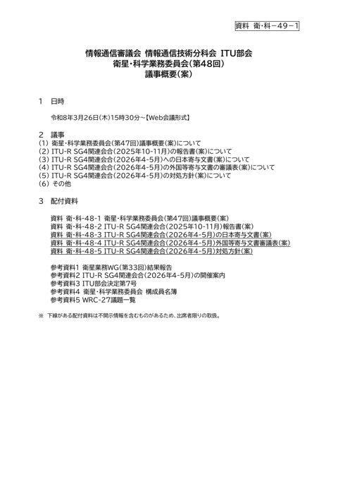 衛星・科学業務委員会(第48回)議事概要(案)