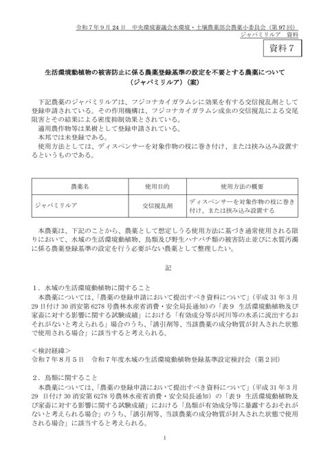 資料7 生活環境動植物の被害防止に係る農薬登録基準の設定を不要とする農薬について(ジャパミリルア)