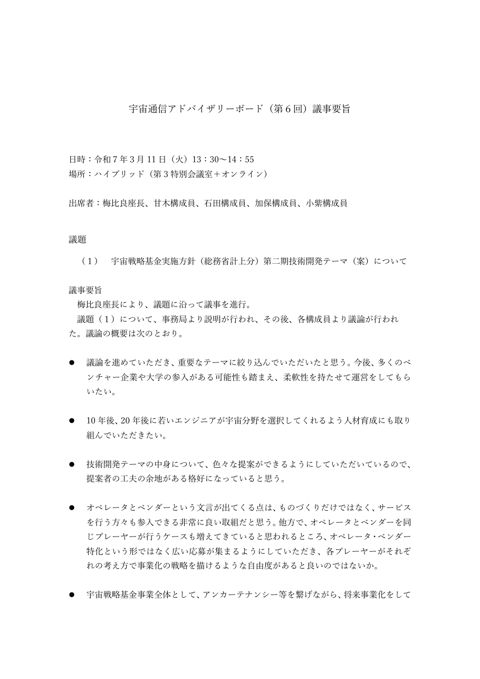 宇宙通信アドバイザリーボード（第６回）議事要旨