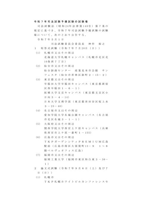 資料２：令和７年司法試験予備試験の試験場に関する官報掲載について
