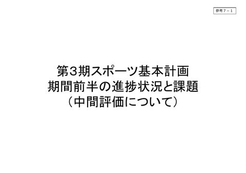 【参考7-1】 第3期スポーツ基本計画期間前半の進捗状況と課題(中間評価)(本文)