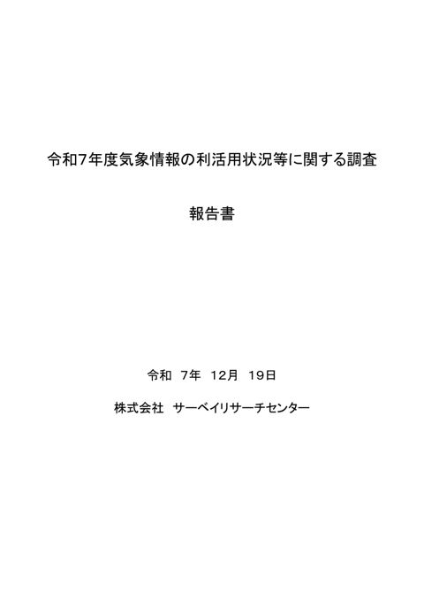 参考資料3 「令和7年度気象情報の利活用状況等に関する調査」報告書