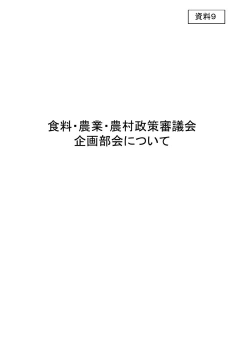 資料9 食料・農業・農村政策審議会企画部会について