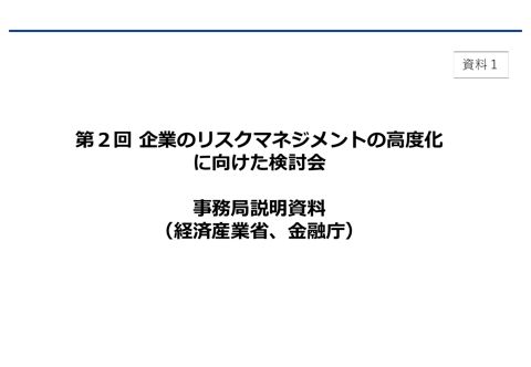 事務局説明資料