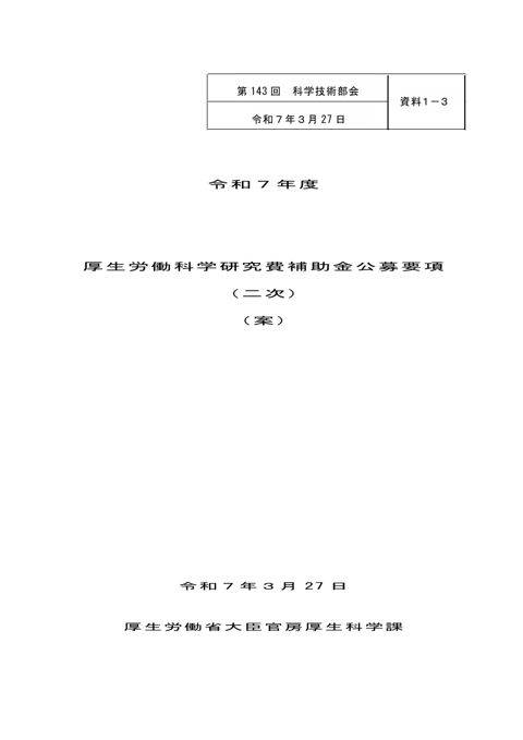 資料１－３ 令和７年度 厚生労働科学研究費補助金公募要項（二次）（案） ［PDF形式：631KB］