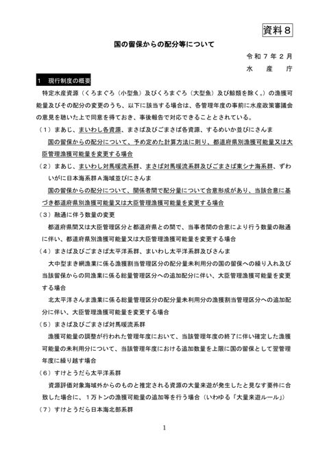 資料8 国の留保からの配分等について