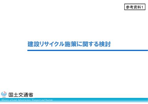 参考資料1 建設リサイクル施策に関する検討の方向性