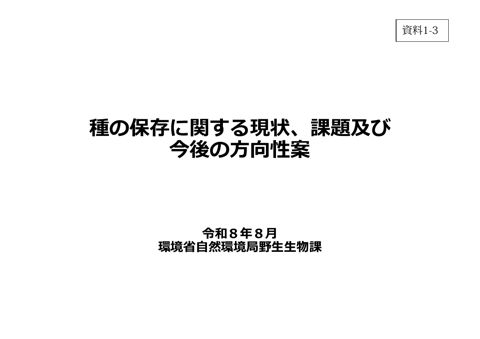 資料1-3 種の保存に関する現状、課題及び今後の方向性案