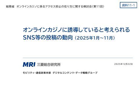 オンラインカジノに誘導していると考えられるSNS等の投稿の動向（三菱総合研究所） の表紙