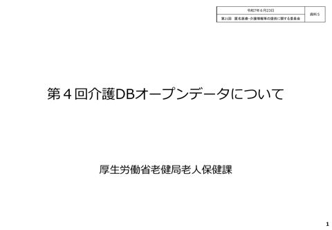 資料５ 第４回介護DBオープンデータについて［703KB］