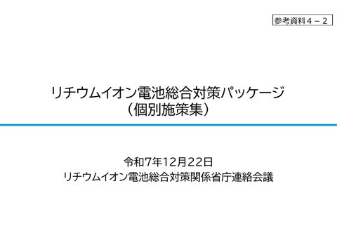 参考資料４－２ リチウムイオン電池総合対策パッケージ（個別施策集）