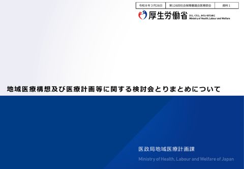 資料１ 地域医療構想及び医療計画等に関する検討会とりまとめについて［PDF形式：922KB］