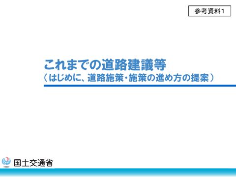 【参考資料１】これまでの道路建議等