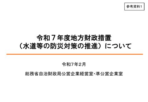 ・参考資料01 令和7年度地方財政措置（水道等の防災対策）について