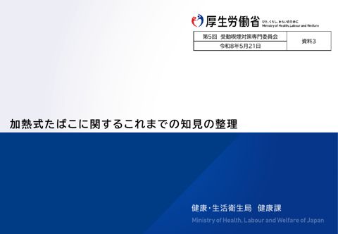 【資料３】加熱式たばこに関するこれまでの知見の整理［PDF形式：1.2MB］