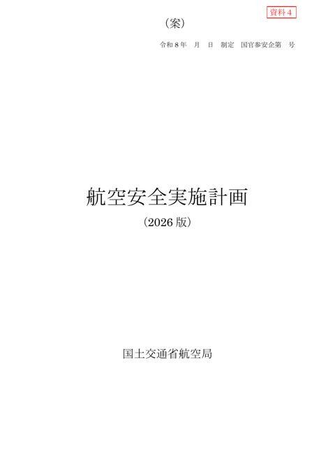 資料４「航空安全実施計画（案）」