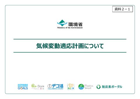 資料２―１：気候変動適応計画について