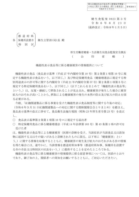 参考資料５ 「機能性表示食品等に係る健康被害の情報提供について」（令和６年８月23日付け健生食監発0823第３号）［PDF形式：423KB］