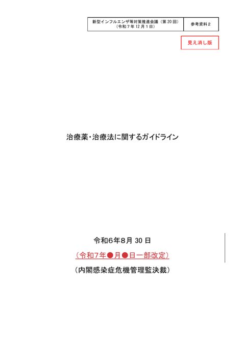 参考資料2_治療薬・治療法に関するガイドライン(改定後全文)(改定見え消し)