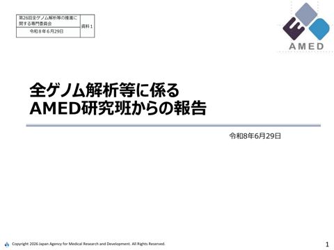 資料１_全ゲノム解析等に係るAMED 研究班からの報告［PDF形式：8.7MB］