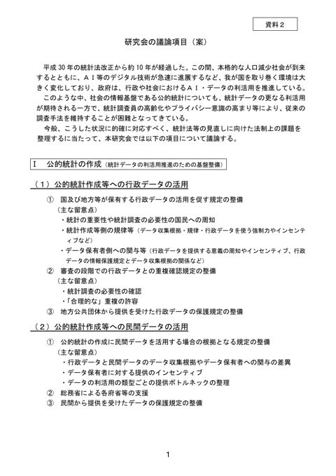 資料2 研究会の議論項目（案）
