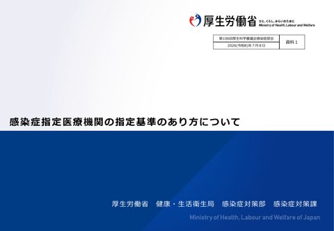 【資料１】感染症指定医療機関の指定基準のあり方について［PDF形式：955KB］