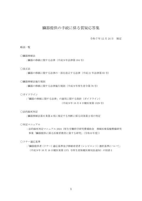 参考資料５ 臓器提供手続に係る質疑応答集（令和７年12月改訂版）［PDF形式：260KB］