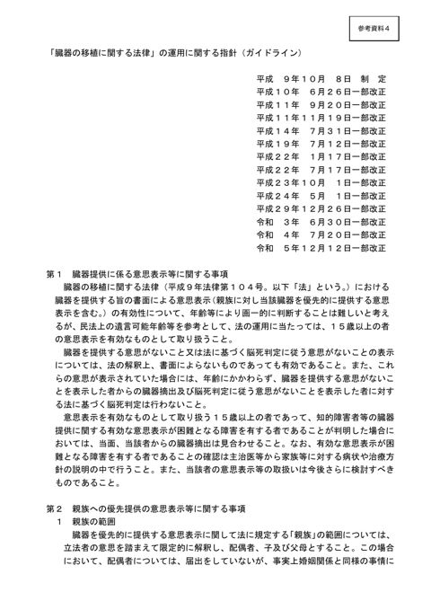 参考資料４ 臓器の移植に関する法律の運用に関する指針（ガイドライン）［PDF形式：702KB］